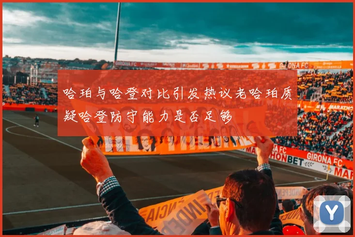 哈珀与哈登对比引发热议老哈珀质疑哈登防守能力是否足够