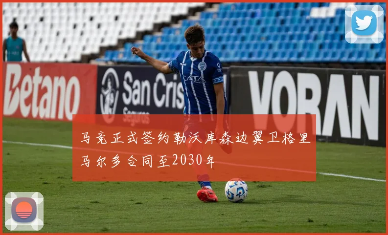 马竞正式签约勒沃库森边翼卫格里马尔多合同至2030年
