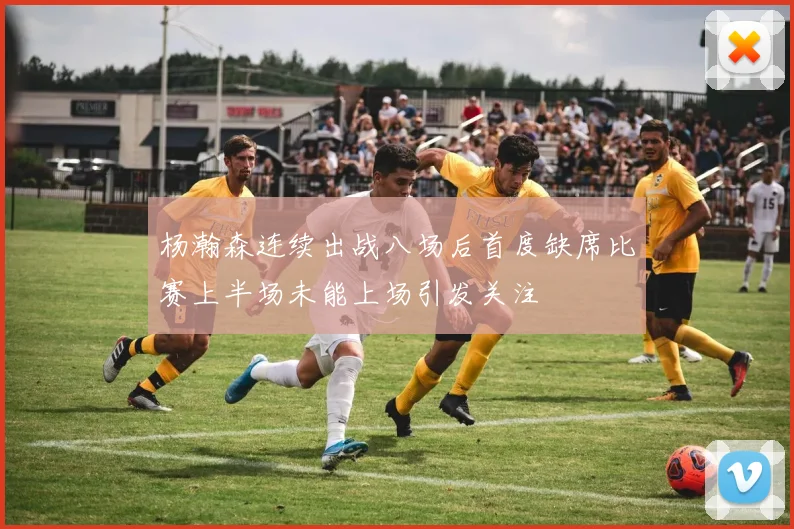 杨瀚森连续出战八场后首度缺席比赛上半场未能上场引发关注