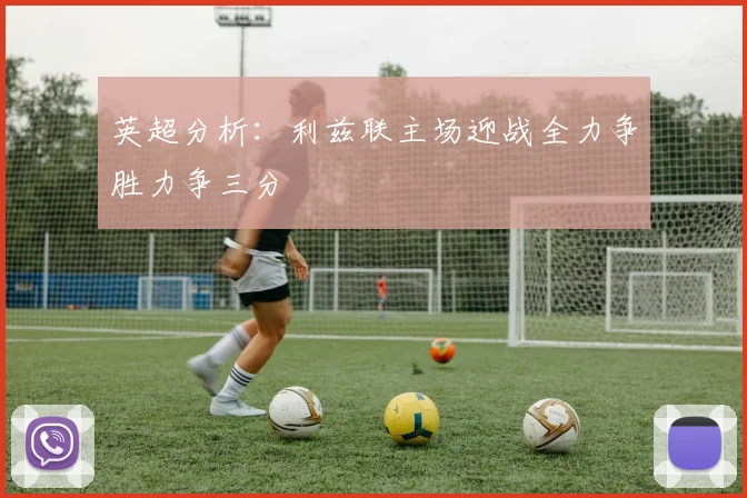 英超分析：利兹联主场迎战全力争胜力争三分
