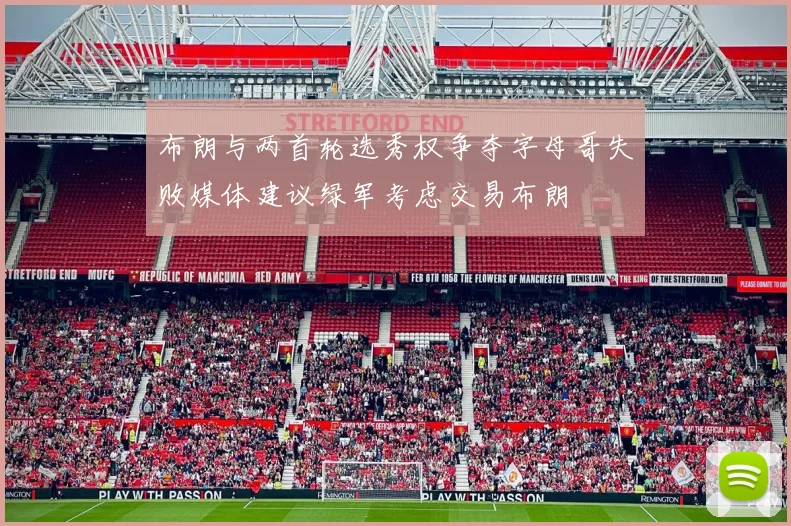布朗与两首轮选秀权争夺字母哥失败媒体建议绿军考虑交易布朗