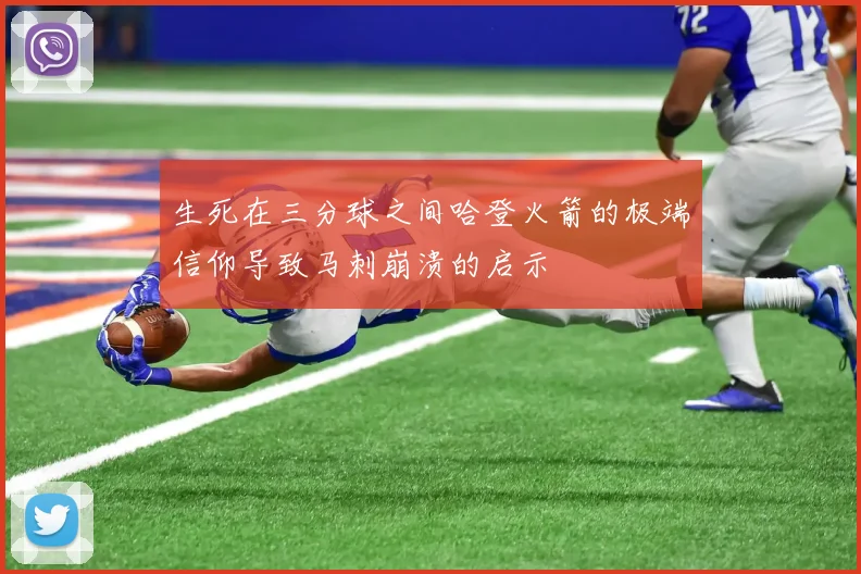 生死在三分球之间哈登火箭的极端信仰导致马刺崩溃的启示