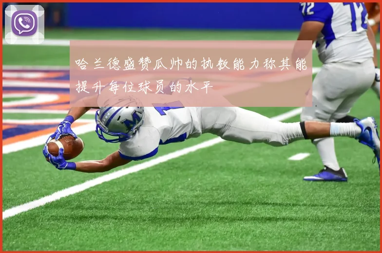 哈兰德盛赞瓜帅的执教能力称其能提升每位球员的水平