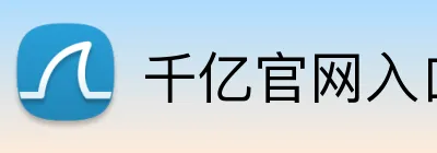千亿官网入口 logo