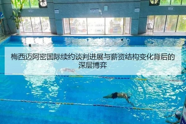 梅西迈阿密国际续约谈判进展与薪资结构变化背后的深层博弈